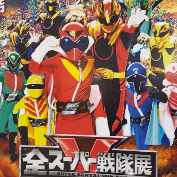 スーパー戦隊っ！