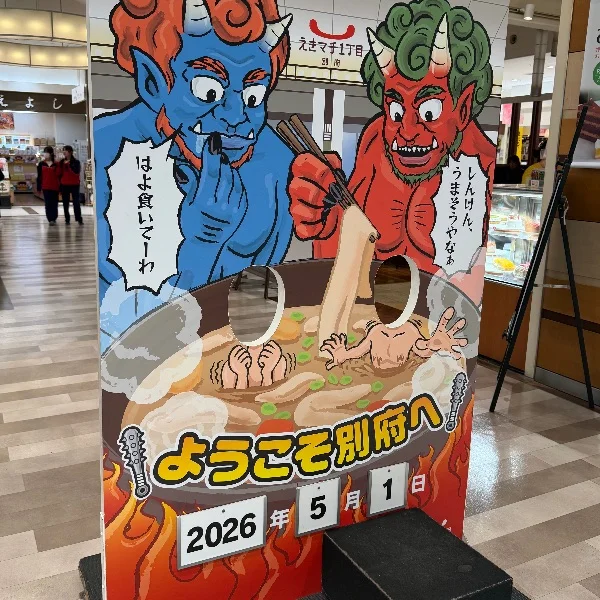 きょうは別府温泉へ♨️