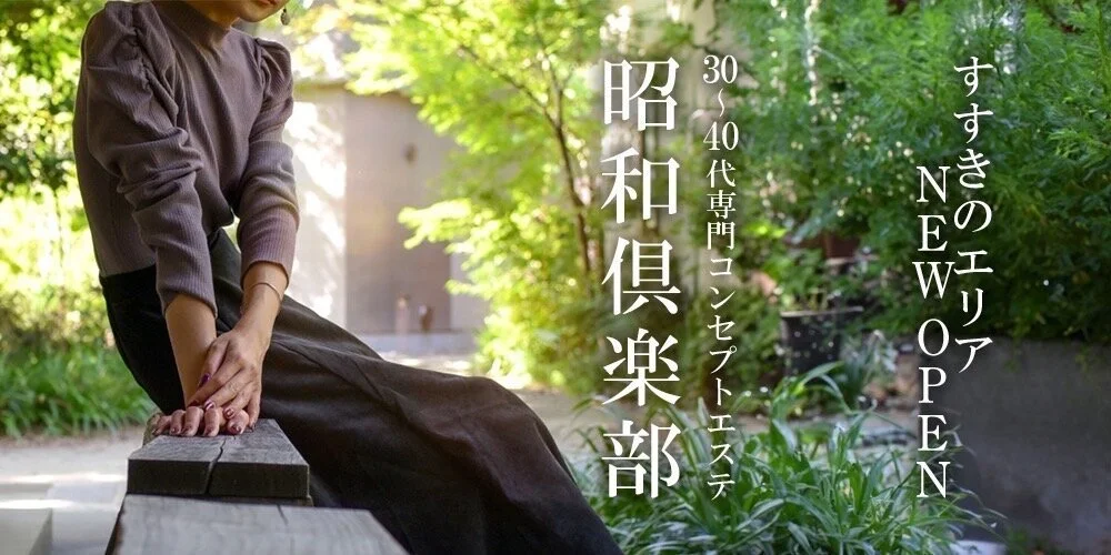 昭和倶楽部