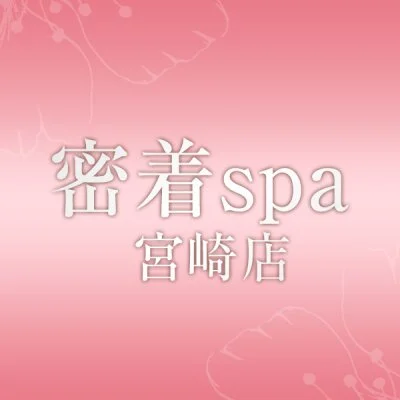 密着spa 宮崎店