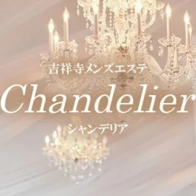 吉祥寺メンズエステ　シャンデリア