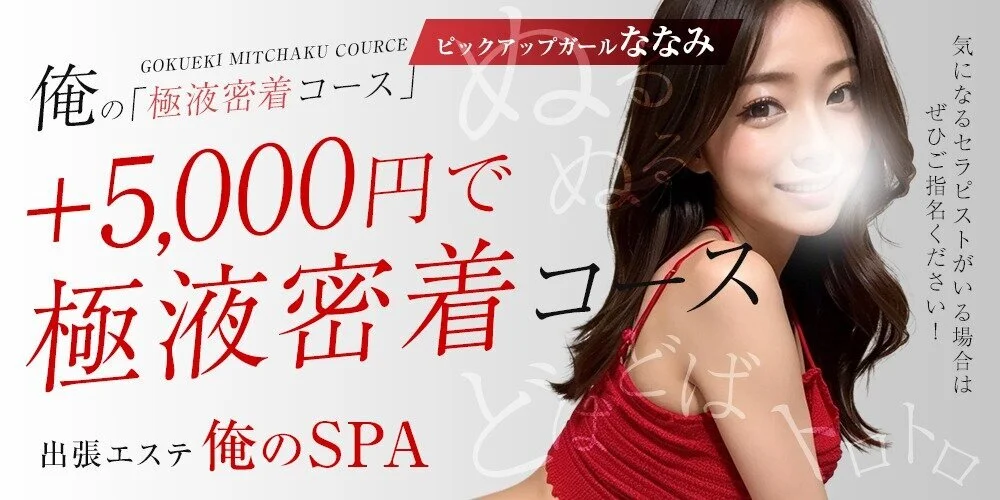 出張エステ　俺のSPA