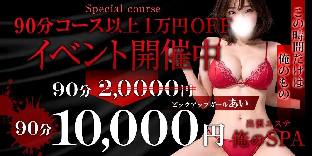 出張エステ　俺のSPA