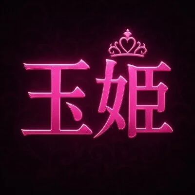 ｰ玉姫ｰ極小の奥義ｰ
