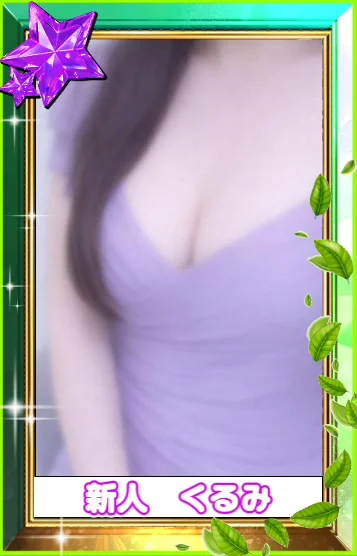 新人　くるみ