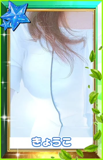 きょうこ