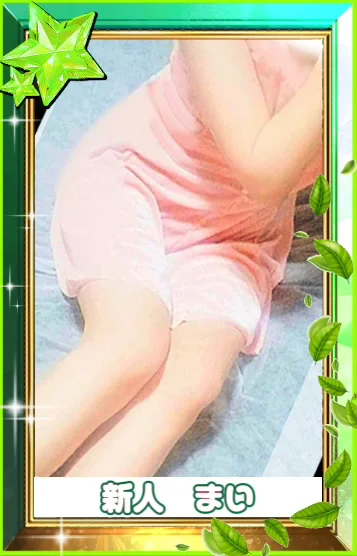 新人　まい