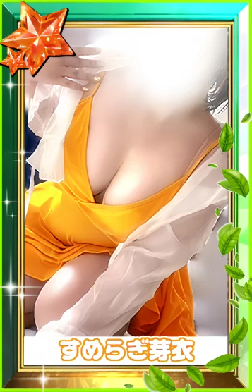 すめらぎ芽衣