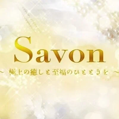 Savon　～極上の癒しと至福のひとときを～