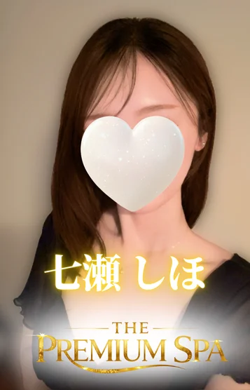 七瀬しほ