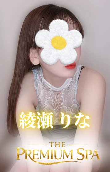 綾瀬 りな