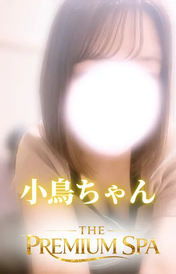 小鳥ちゃん