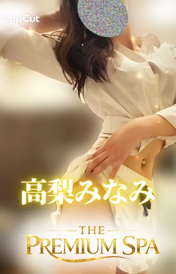 高梨みなみ