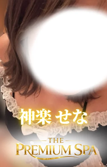 【新人】神楽せな
