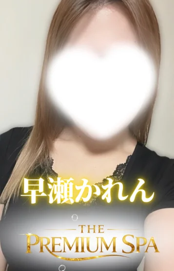 【新人】早瀬かれん