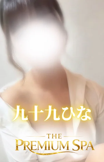 九十九 ひな