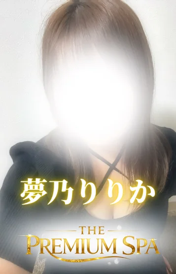 夢乃りりか