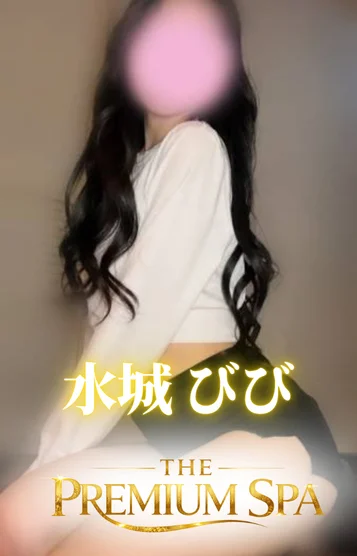 水城びび