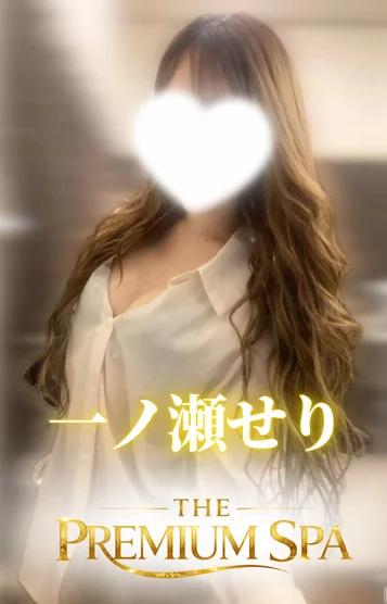 一ノ瀬 せり