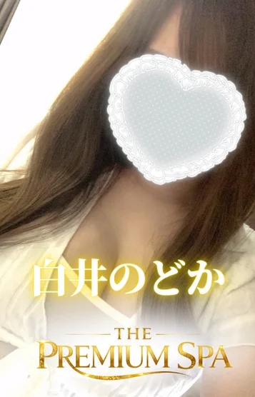 白井 のどか