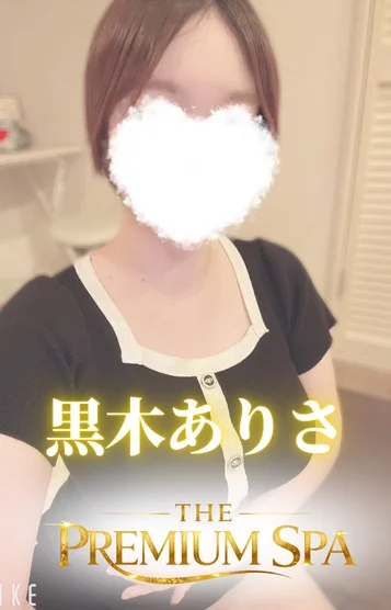 【新人】黒木 ありさ