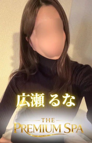 広瀬 るな
