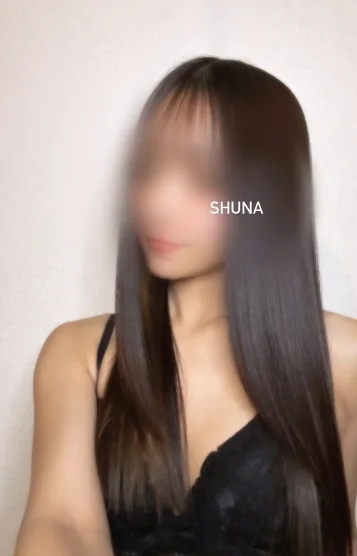 しゅな