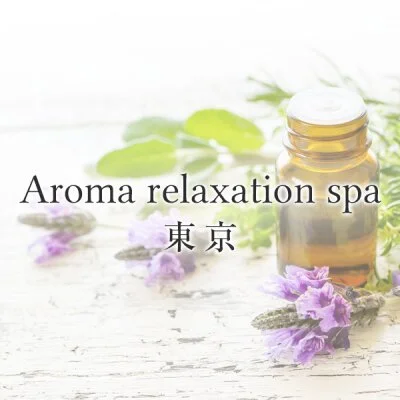 Aroma　relaxation　spa　東京