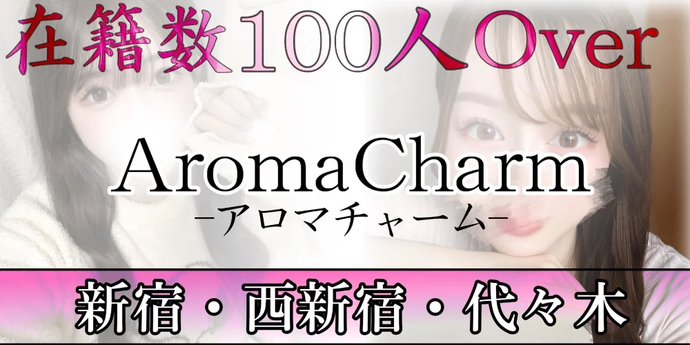新宿メンズエステ Aroma Charm（アロマチャーム）