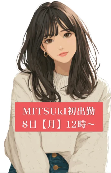 みつき