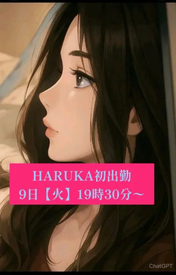 はるか