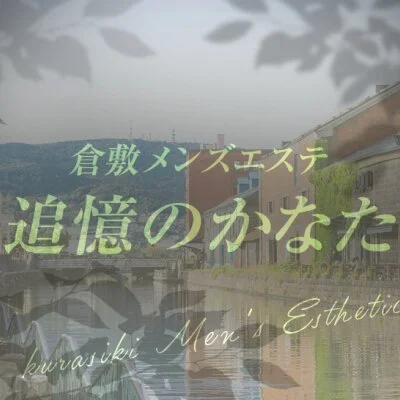 倉敷メンズエステ　追憶のかなた