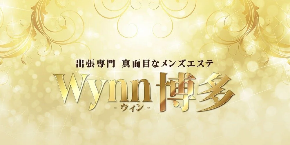 出張専門メンズエステ Wynn博多【ウイン】