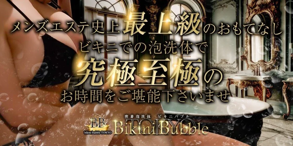 密着泡洗体　ビキニバブル東京