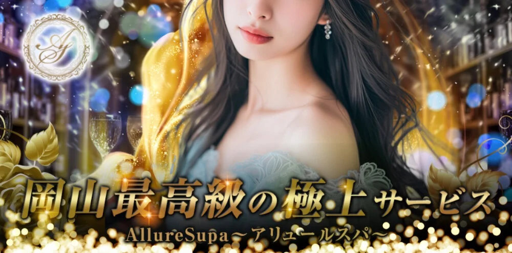 Allure Spa〜アリュールスパ〜