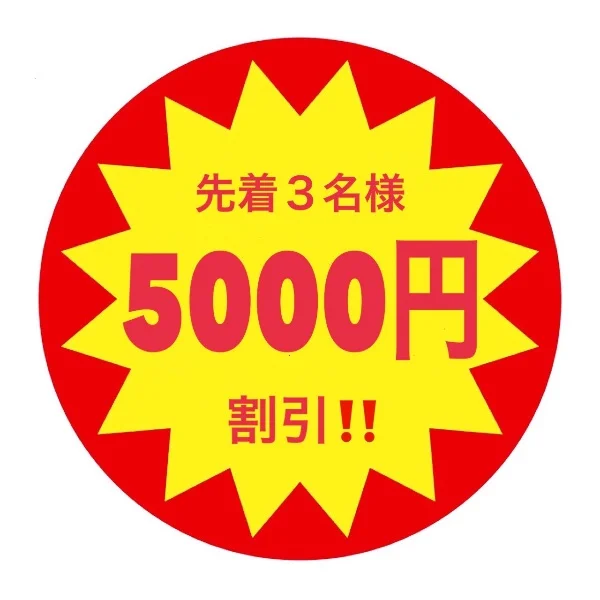 🩵🩷先着①名様‼️フリー予約5000円オフ‼️🩷🩵