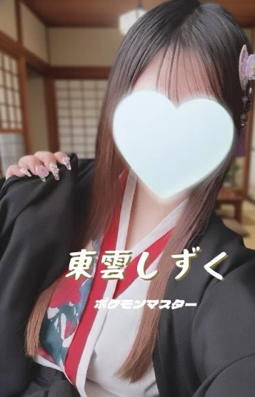 東雲しずく