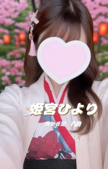 姫宮ひより