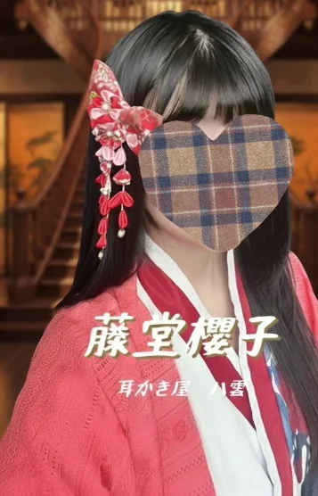 藤堂桜子