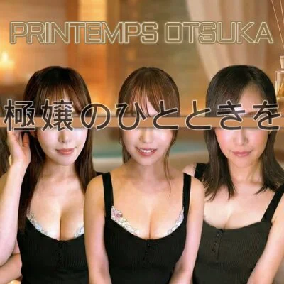 プランタン大塚