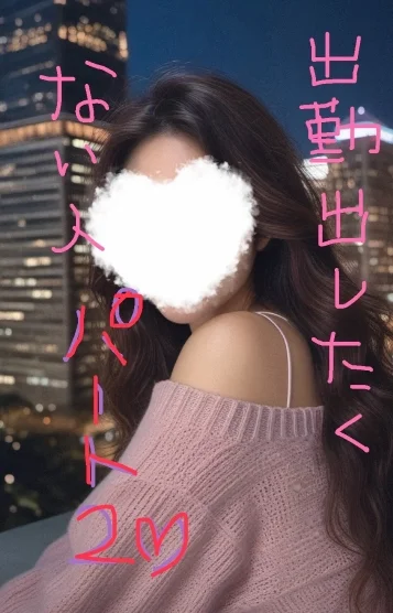 出したない人パート２