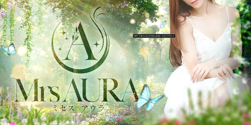 三宮メンズエステ Mrs AURA（ミセス アウラ）