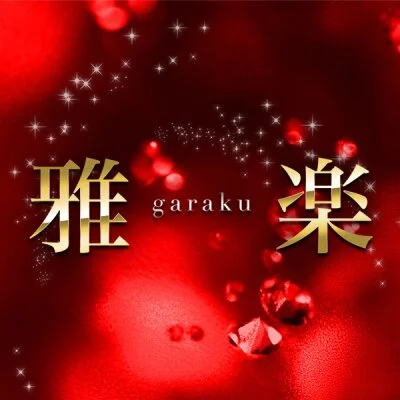 葛西メンズエステ　雅楽garaku