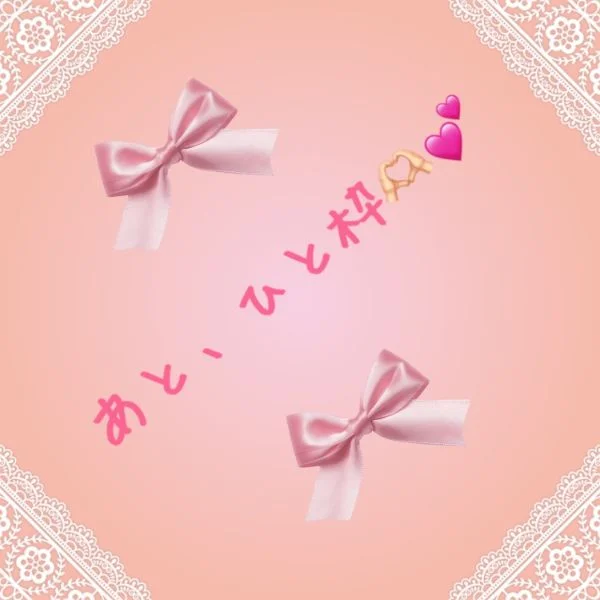 あと、ひと枠のみ✨