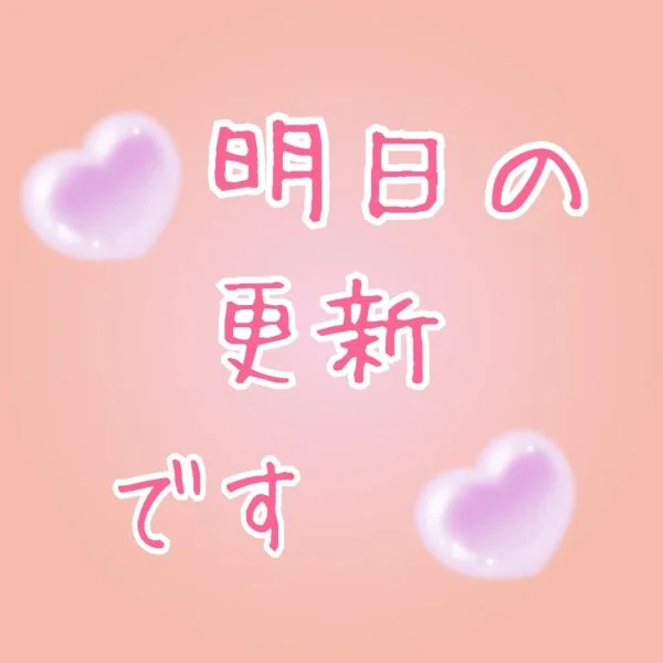 明日の更新
