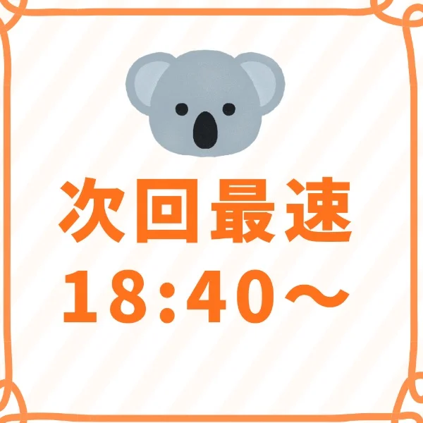 次回最速18:40～