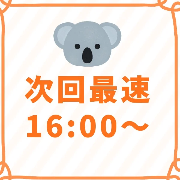 次回最速16:00～