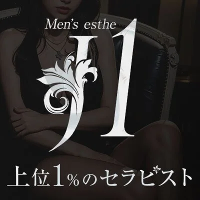 上位1%のセラピスト「J1」