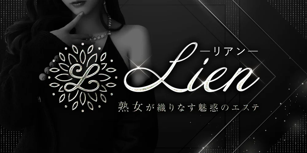Lien リアン