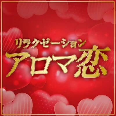アロマ恋